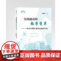 实践撬动的教学变革(上海教育丛书)