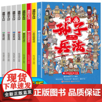 漫画三十六计+漫画孙子兵法(全8册)智慧谋略国学经典历史儿童文学故事书漫画书8-14岁三四五六年级阅读的课外书青少版