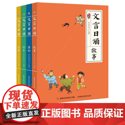 QHL文言日诵全套4册 故事/博物/修身/名篇 亲近母语编著给小学生的文言文诵本365篇文言经典每日一诵从小学好文言文轻