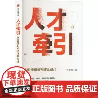 人才牵引 全面任职资格体系设计 郭小磊 著 人力资源经管、励志 正版图书籍 中信出版社