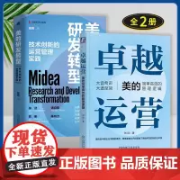 全2册 卓越运营 美的简单高效的管理逻辑 刘欣+美的研发转型 技术创新的运营管理实践 陈莉 企业发展战略预算成本管理经营