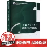 UG NX 12.0基础与应用教程 王元平,张璐,史盼盼 编 大学教材大中专 正版图书籍 中国人民大学出版社