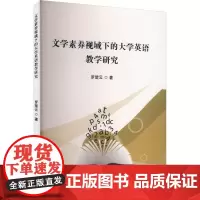 文学素养视域下的大学英语教学研究 罗楚云 著 育儿其他文教 正版图书籍 吉林出版集团股份有限公司