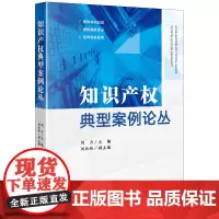 知识产权典型案例论丛 刘力主编 刘亚玲副主编 法律出版社