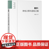 教学:存在之思与目标之维