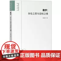 教学:存在之思与目标之维