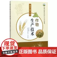 作物生产技术 杨宝林,史培华 编 中国农业出版社9787109256804