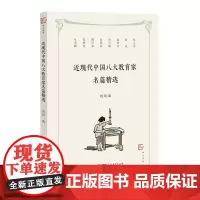 近现代中国八大教育家名篇精选