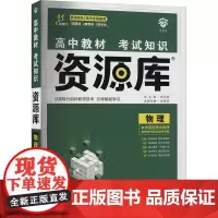 高中教材考试知识资源库 物理 张春花 编 高考文教 正版图书籍 首都师范大学出版社