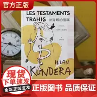 被背叛的遗嘱 米兰昆德拉著 余中先译 随书附赠昆德拉金句异形贴纸 记忆不是对遗忘的否定 记忆是遗忘外国小说书上海译文