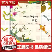 正版 一粒种子的旅行绘本童书7-10-12岁小学生课外阅读书籍图画书儿童课外故事书文学绘本爱心树童书德国儿童图书Lu