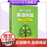 教你传承家庭财富:信托设立指南 马红海著 法律出版社