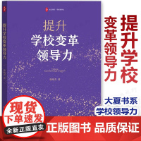 [2024.4月新书]提升学校变革领导力 大夏书系 学校领导力 柴纯青 教育管理研究 中小学学校管理 华东师范大学出版社