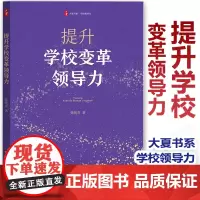 [2024.4月新书]提升学校变革领导力 大夏书系 学校领导力 柴纯青 教育管理研究 中小学学校管理 华东师范大学出版社
