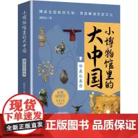 小博物馆里的大中国 华北东北卷 郭智东 著 科普百科社科 正版图书籍 华语教学出版社