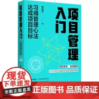 项目管理入门 郝旭烈 著 企业管理经管、励志 正版图书籍 北京时代华文书局