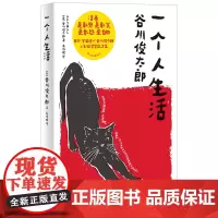 一个人生活 活着是敢哭是敢笑是敢怒是自由日本宇宙诗人谷川俊太郎人生轻哲学散文集 书籍