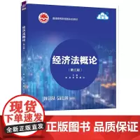 经济法概论(第3版) 陈昌,刘慧,詹焱 编 大学教材大中专 正版图书籍 清华大学出版社