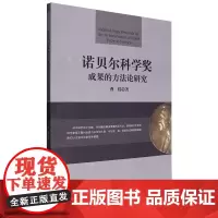 诺贝尔科学奖成果的方法论研究