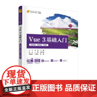 Vue 3基础入门(项目案例·微课视频·题库版)