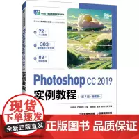Photoshop CC 2019实例教程 第7版·微课版 周建国,严鲜财 编 大学教材大中专 正版图书籍 人民邮电出版