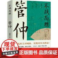 不战而胜 管仲 尚儒 著 历史人物文学 正版图书籍 华中科技大学出版社