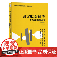 固定收益证券:定价与利率风险管理(第四版)21世纪经济与管理规划教材金融学系列第四版 9787301345504 北大社