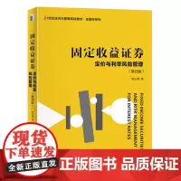 固定收益证券:定价与利率风险管理(第四版)21世纪经济与管理规划教材金融学系列第四版 9787301345504 北大社
