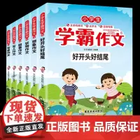 小学生学霸作文(全6册 )写景写人叙事状物想象好开头好结尾三四五六年级语文同步作文素材五感法写作3-6年级小学满分类作文