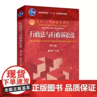 正版 行政法与行政诉讼法(第八版)全国高等学校法学专业核心课程教材 姜明安教授主编 新版 9787301348963 北