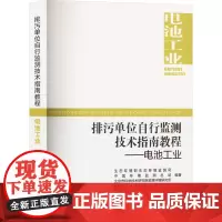 排污单位自行监测技术指南教程——电池工业