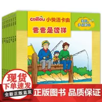 QHL[获奖绘本]小快活卡由爸爸是榜样全8册绘本宝贝多点耐心情景式阅读情商启蒙早教认知培养孩子自信心宝宝幼儿园睡前故事书