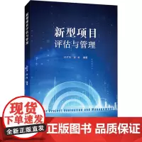 新型项目评估与管理 孙文华,张彬 编 经济理论大中专 正版图书籍 上海财经大学出版社