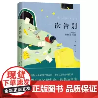 [正版]一次告别(精) (哥伦比亚)罗德里戈·加西亚 南海出版公司 9787573507983