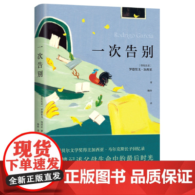 [正版]一次告别(精) (哥伦比亚)罗德里戈·加西亚 南海出版公司 9787573507983