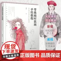 零基础时装画手绘教程 彩铅表现技法精讲 高等院校大中专院校教材使用图书 普通绘图水溶性油性色粉彩铅表现技法 零基础入门书