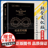 正版 社会文化脑 人类天性的文化神经科学 韩世辉 9787111728085 机械工业出版社 文化 神经科学 心理学