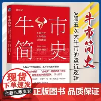 正版 牛市简史 A股五次大牛市的运行逻辑 彩图版 单色改四色 王德伦 把握牛市规律掌握捕获牛股秘诀 牛市 股市 a股 机