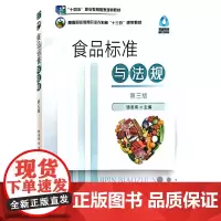 食品标准与法规 第3版 高等职业教育农业农村部十三五规划教材) 钱志伟 编 中国农业出版社9787109284500