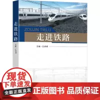 走进铁路 孔祥峰 编 大学教材大中专 正版图书籍 东南大学出版社