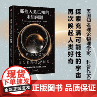 那些人类已知的未知问题 定义科学前沿与未知边界 沉思并欣赏宇宙奥秘的邀请函