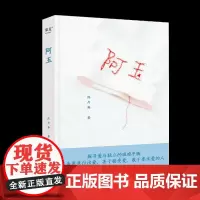 阿玉 陈丹燕 著 现代/当代文学文学 正版图书籍 山东文艺出版社