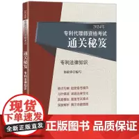 2024年专利代理师资格考试通关秘笈.专利法律知识