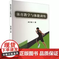 体育教学与体能训练 赵文姜 著 育儿其他文教 正版图书籍 吉林出版集团股份有限公司