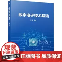 数字电子技术基础 主编蓝波 著 蓝波 编 电子电路大中专 正版图书籍 机械工业出版社