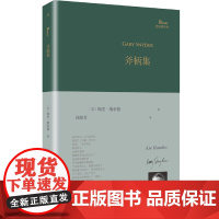 [正版]2024新版 斧柄集(精)/巴别塔诗典 (美)加里·斯奈德 人民文学出版社 9787020140732