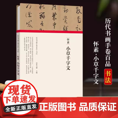 [书] 历代书画手卷百品.书法:怀素.小草千字文(精装)