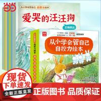 从小学会管自己 自控力绘本全8册3-4-5-6-8周岁幼儿园宝宝早教启蒙绘本图画故事书籍亲子共读睡前读物儿童好习惯培养