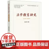 法学教育研究.第四十二卷