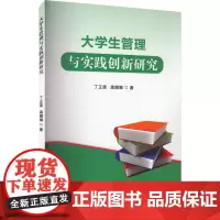 大学生管理与实践创新研究 丁正荣,高娜娜 著 育儿其他文教 正版图书籍 吉林出版集团股份有限公司